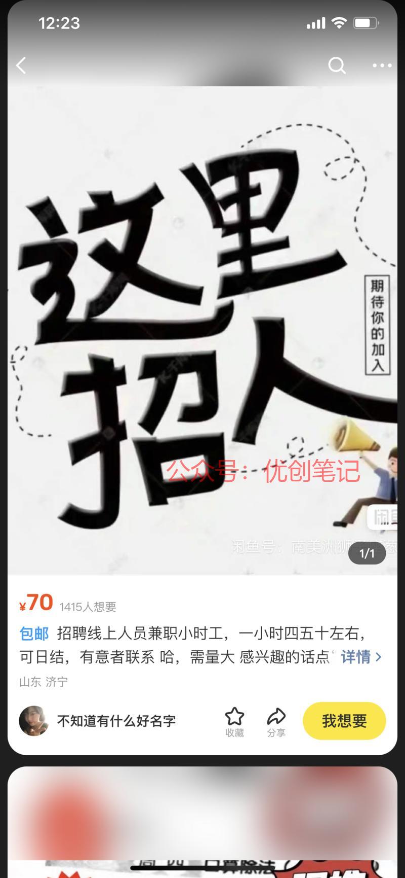 在闲鱼刷到的兼职粉，看了…#情报-搞钱线报📢论坛-网创交流-优创圈